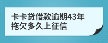 卡卡贷借款逾期43年拖欠多久上征信