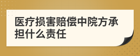 医疗损害赔偿中院方承担什么责任