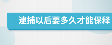 逮捕以后要多久才能保释