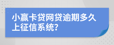 小赢卡贷网贷逾期多久上征信系统？