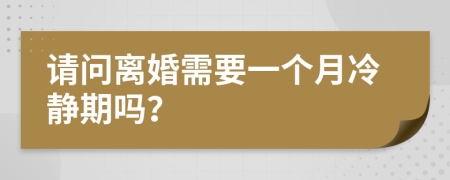 请问离婚需要一个月冷静期吗？