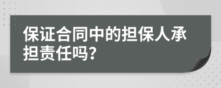 保证合同中的担保人承担责任吗？