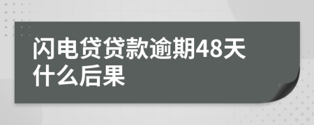 闪电贷贷款逾期48天什么后果