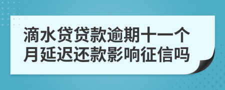 滴水贷贷款逾期十一个月延迟还款影响征信吗