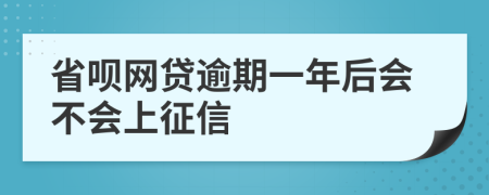 省呗网贷逾期一年后会不会上征信