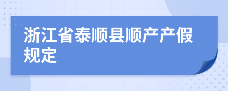 浙江省泰顺县顺产产假规定