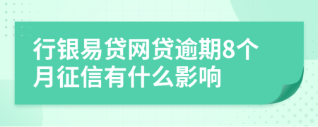 行银易贷网贷逾期8个月征信有什么影响