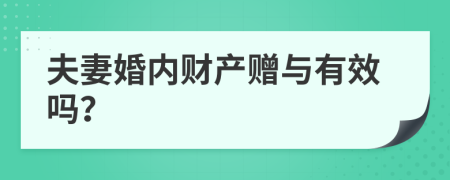 夫妻婚内财产赠与有效吗？