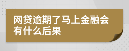 网贷逾期了马上金融会有什么后果