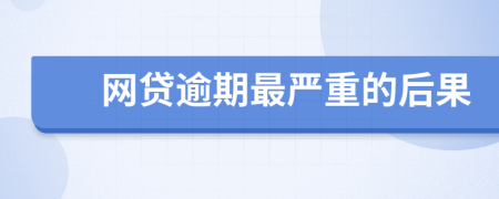 网贷逾期最严重的后果