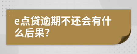 e点贷逾期不还会有什么后果?