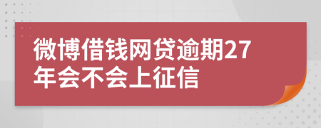 微博借钱网贷逾期27年会不会上征信