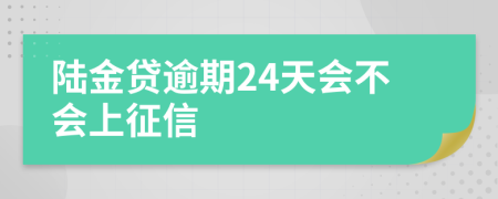 陆金贷逾期24天会不会上征信