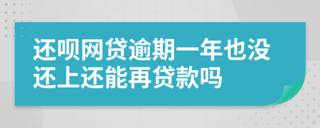 还呗网贷逾期一年也没还上还能再贷款吗