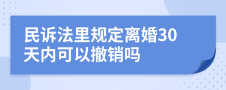 民诉法里规定离婚30天内可以撤销吗