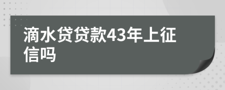 滴水贷贷款43年上征信吗