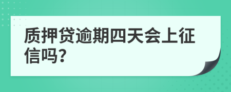 质押贷逾期四天会上征信吗？