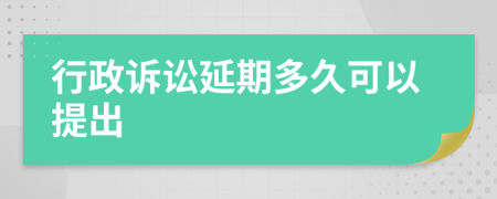 行政诉讼延期多久可以提出