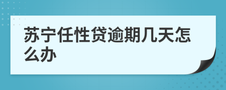 苏宁任性贷逾期几天怎么办
