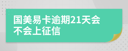 国美易卡逾期21天会不会上征信