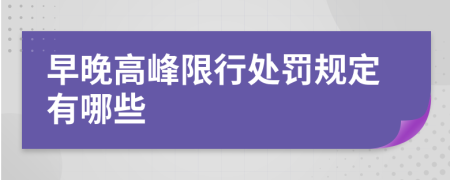 早晚高峰限行处罚规定有哪些