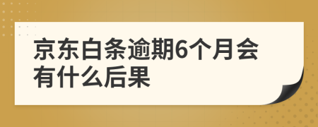 京东白条逾期6个月会有什么后果