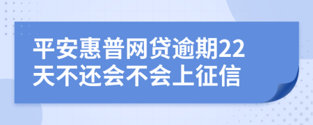 平安惠普网贷逾期22天不还会不会上征信