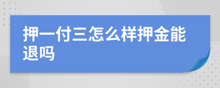 押一付三怎么样押金能退吗