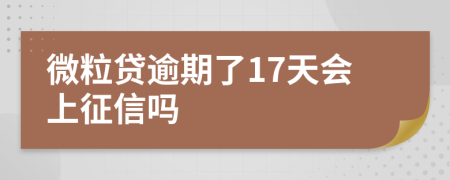 微粒贷逾期了17天会上征信吗