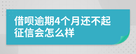 借呗逾期4个月还不起征信会怎么样