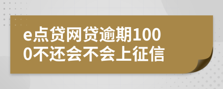 e点贷网贷逾期1000不还会不会上征信