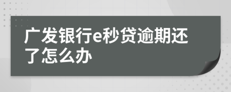 广发银行e秒贷逾期还了怎么办