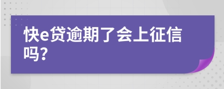 快e贷逾期了会上征信吗？