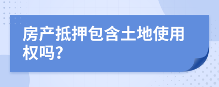 房产抵押包含土地使用权吗？