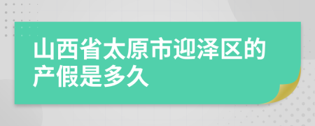 山西省太原市迎泽区的产假是多久