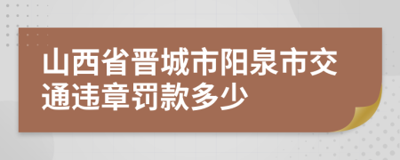 山西省晋城市阳泉市交通违章罚款多少