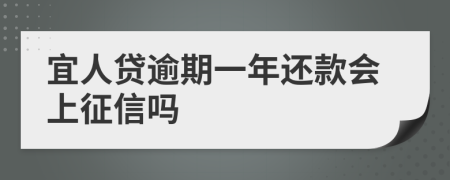 宜人贷逾期一年还款会上征信吗