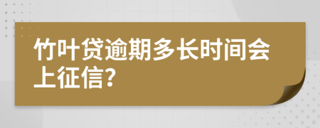 竹叶贷逾期多长时间会上征信？
