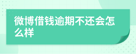 微博借钱逾期不还会怎么样