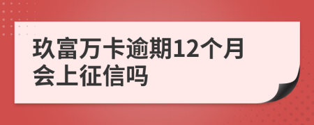 玖富万卡逾期12个月会上征信吗