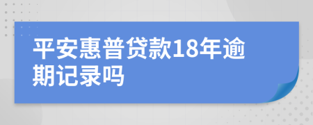 平安惠普贷款18年逾期记录吗