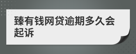 臻有钱网贷逾期多久会起诉