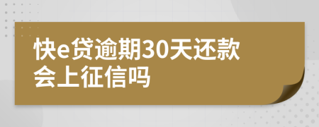 快e贷逾期30天还款会上征信吗