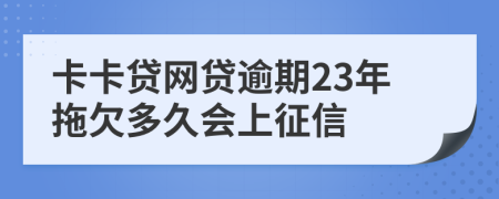 卡卡贷网贷逾期23年拖欠多久会上征信