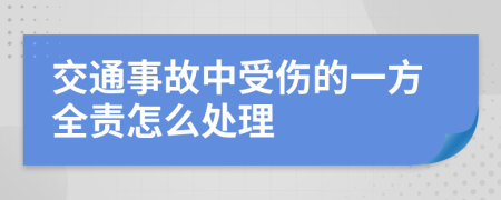 交通事故中受伤的一方全责怎么处理