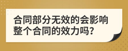 合同部分无效的会影响整个合同的效力吗？