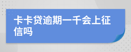 卡卡贷逾期一千会上征信吗