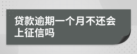 贷款逾期一个月不还会上征信吗