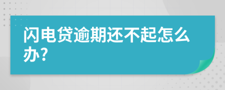 闪电贷逾期还不起怎么办?