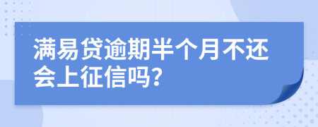 满易贷逾期半个月不还会上征信吗？